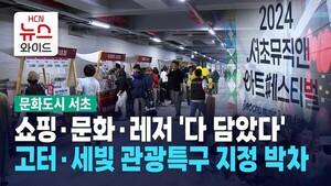 쇼핑·문화·레저 '다 담았다'… 고터·세빛 관광특구 지정 박차  