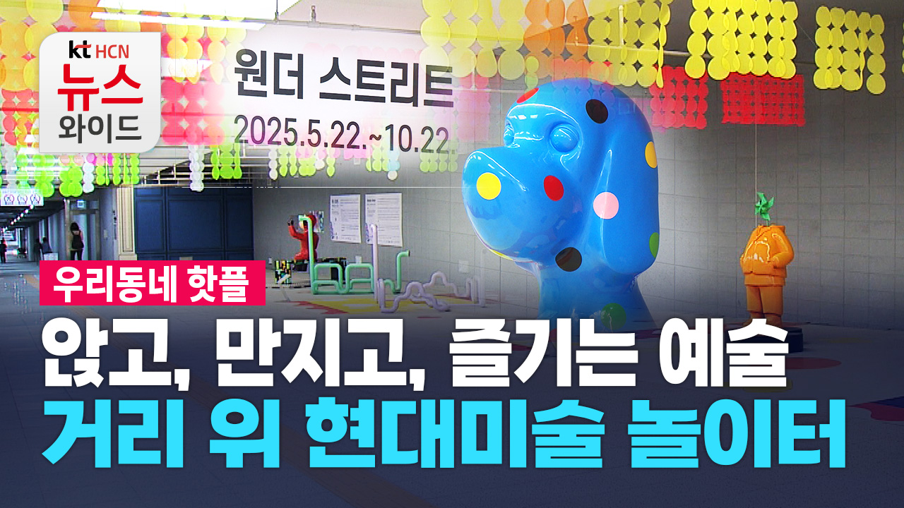[우리동네 핫플] 앉고, 만지고, 즐기는 예술… 거리 위 현대미술 놀이터