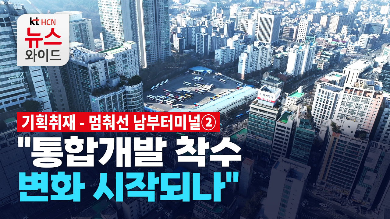 [기획취재 - 멈춰선 남부터미널②] 