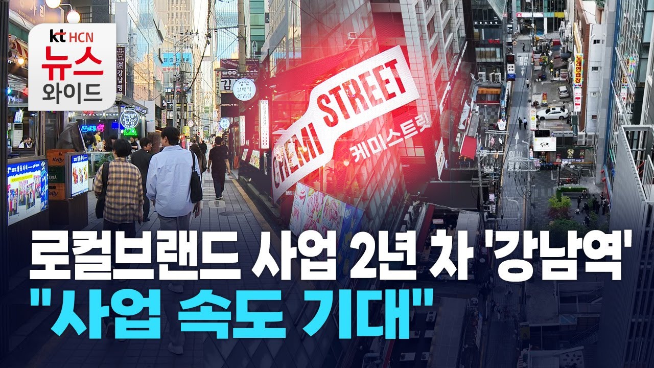 로컬브랜드 사업 2년차 '강남역'… 