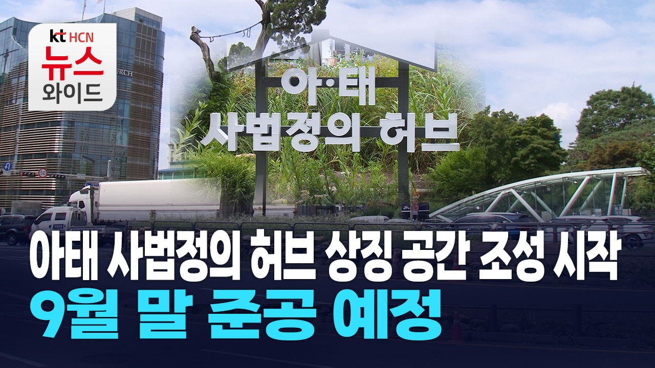 아·태 사법정의 허브 상징공간 조성 시작