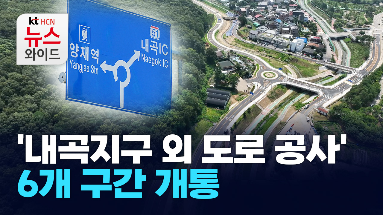 '내곡지구 외 도로 공사' 6개 구간 개통