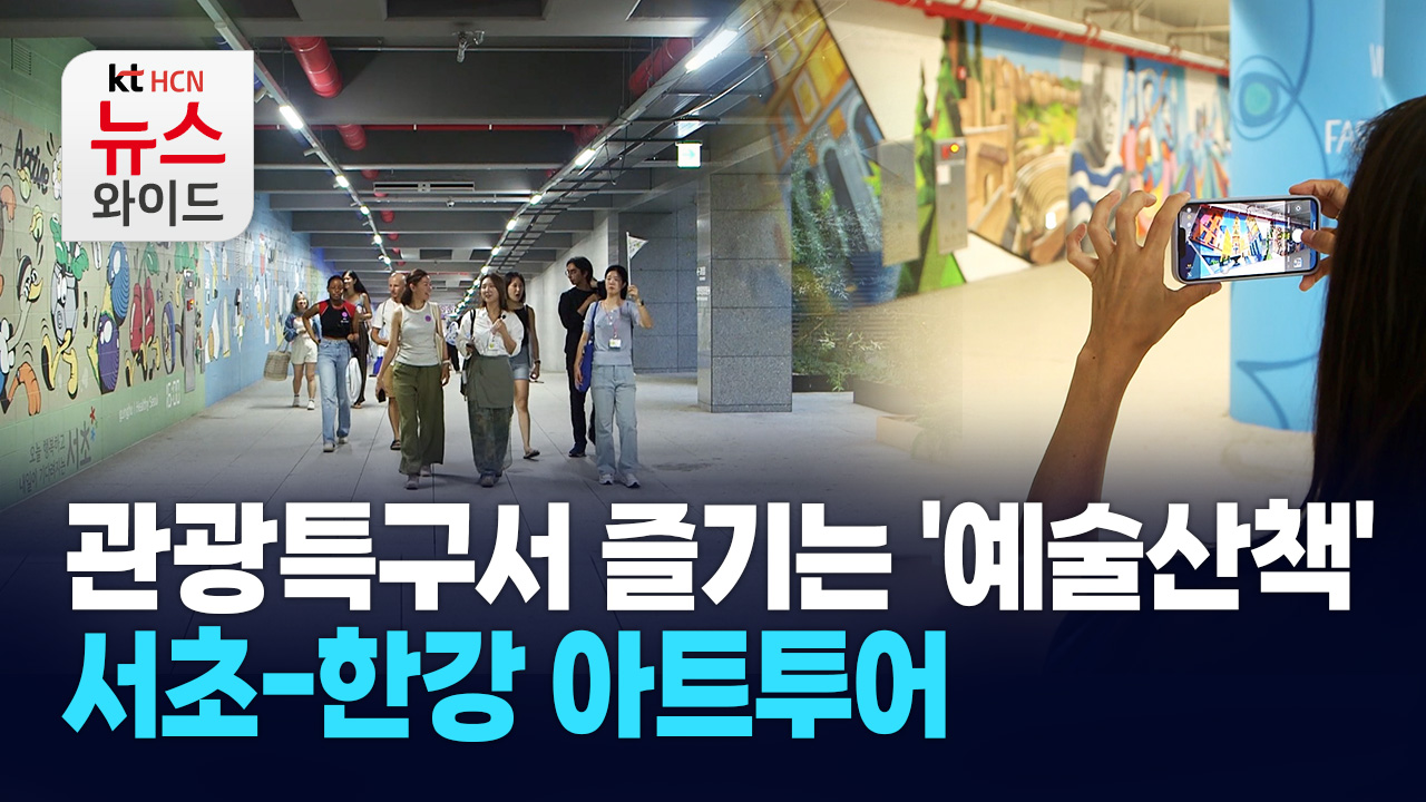 관광특구서 즐기는 '예술산책'… 서초-한강 아트투어