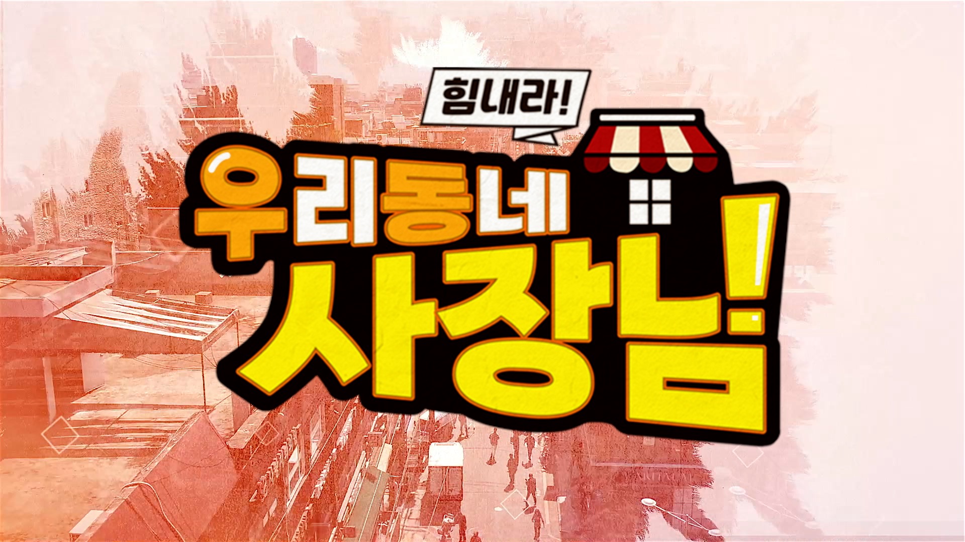 힘내라 우리동네 사장님