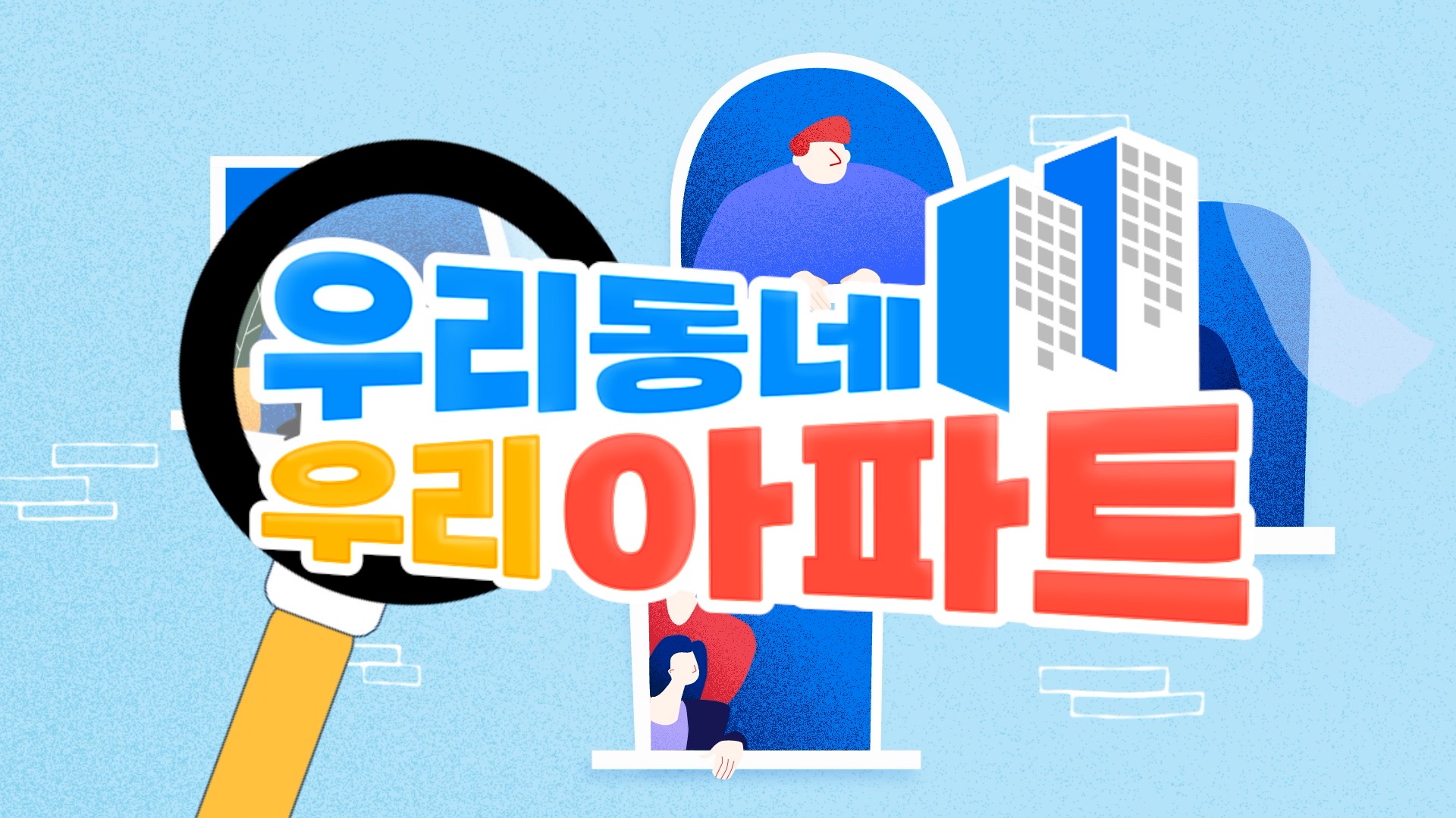 우리 동네 우리 아파트