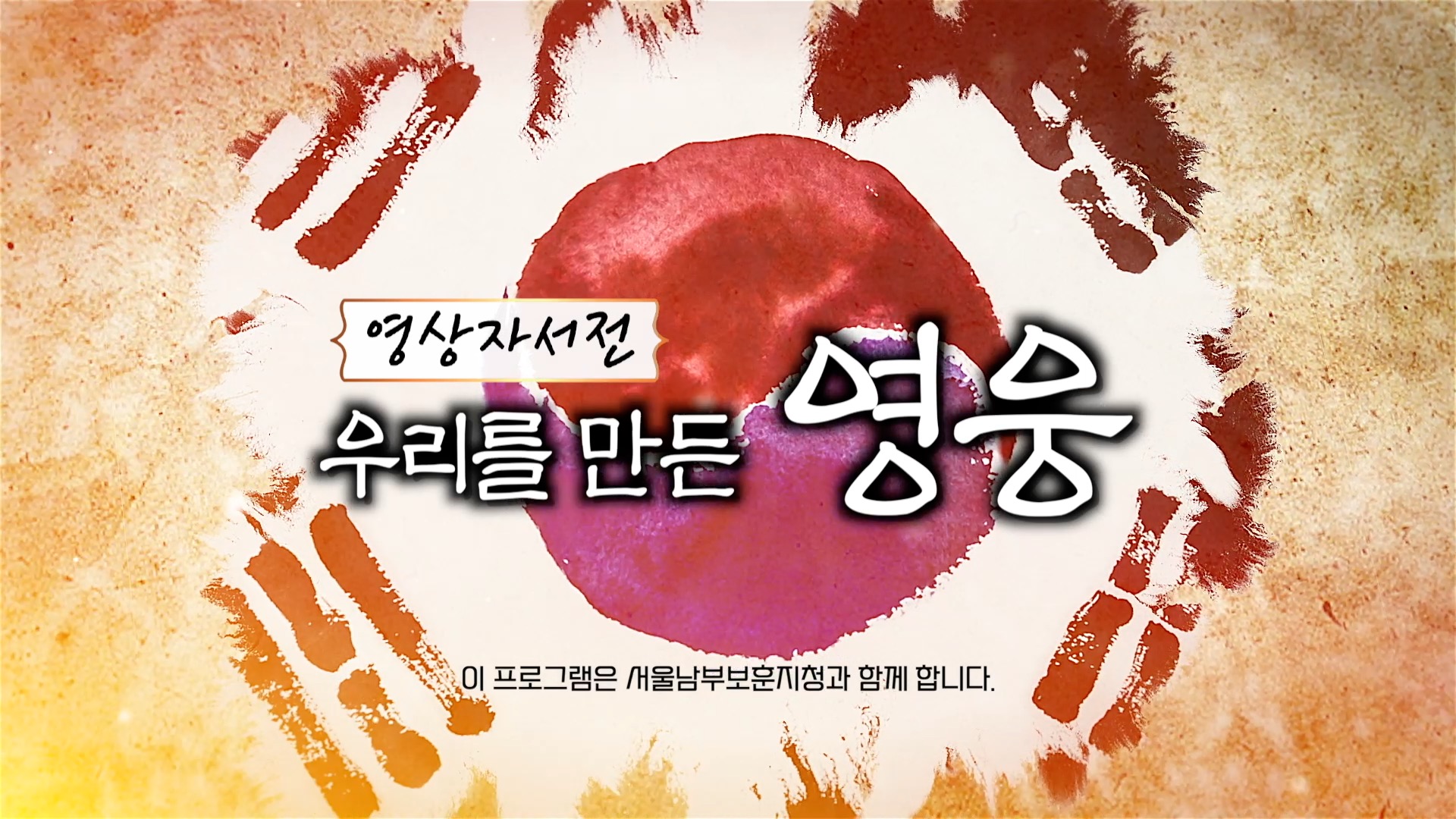 우리를 만든 영웅