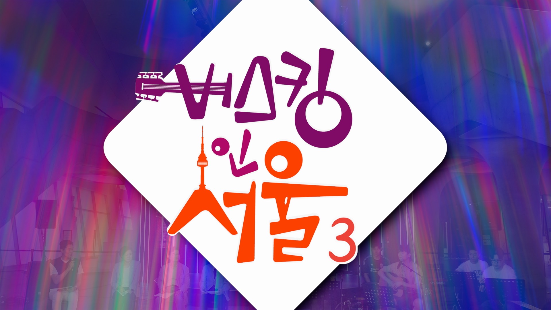 버스킹인서울_시즌3