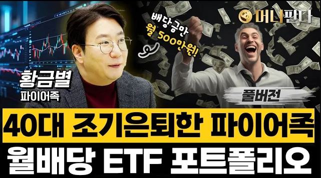 [4화] 조기은퇴 가능... 매달 500만원 받는 배당 ETF 포트폴리오 공개 (황금별 파이어족)