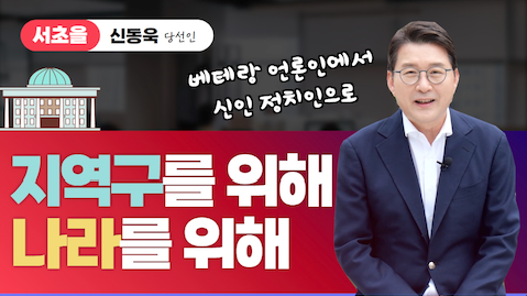 서초을 신동욱 국회의원의 사적인 이야기