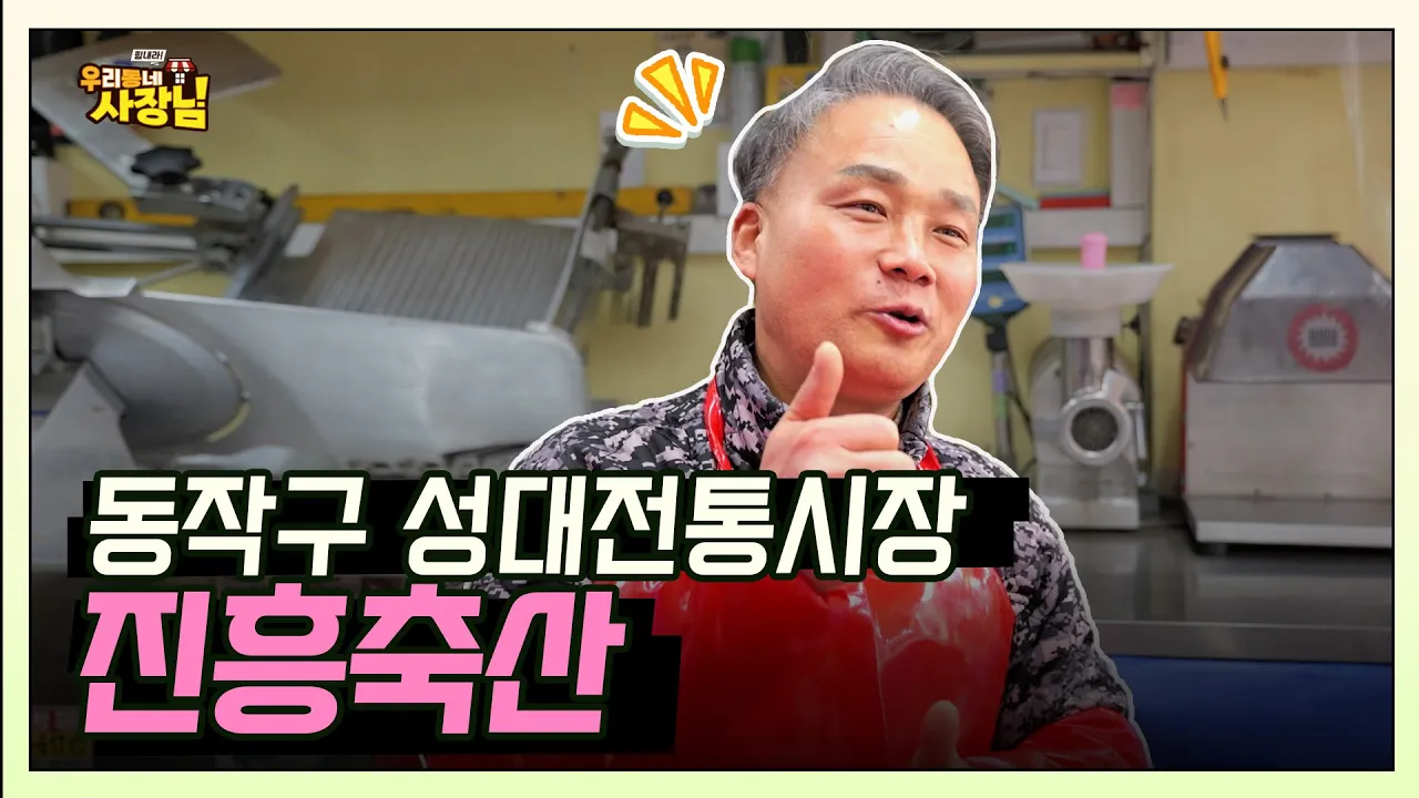 진실하게 솔직하게! 고기에 진심을 담은 30년 고기 전문가_진흥축산