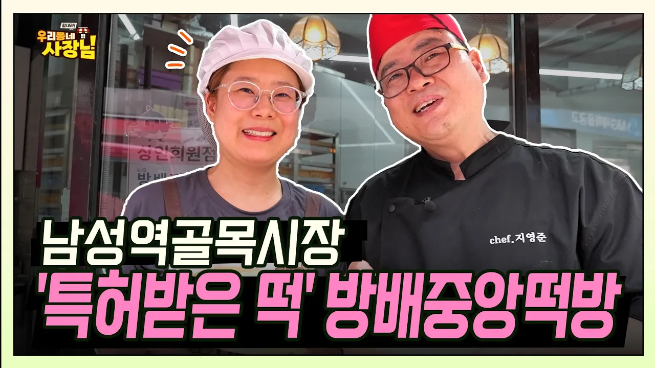 떡으로 특허 받아버린 궁중요리 셰프의 떡집, 남성역골목시장 방배중앙떡방